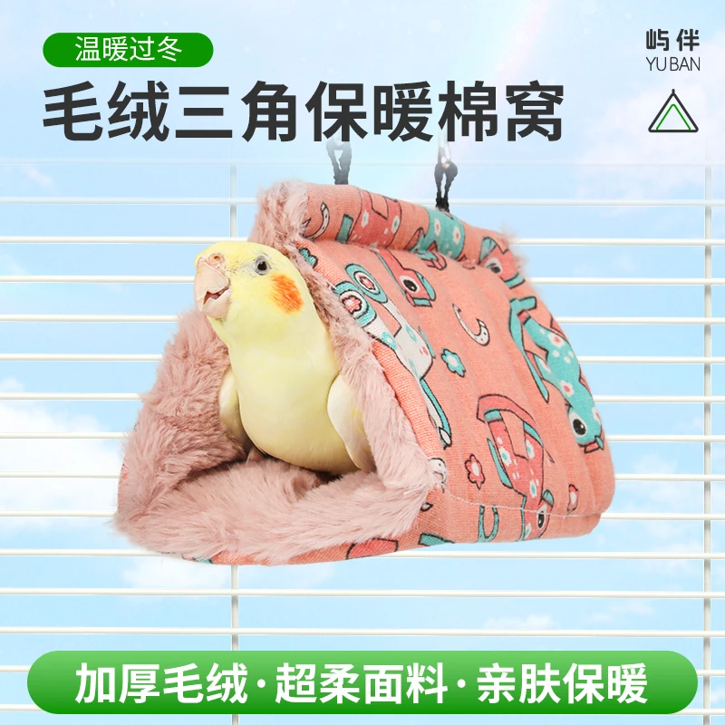 鹦鹉保暖窝棉窝冬季保暖神器过冬三角几何取暖用品玄凤牡丹虎皮鸟