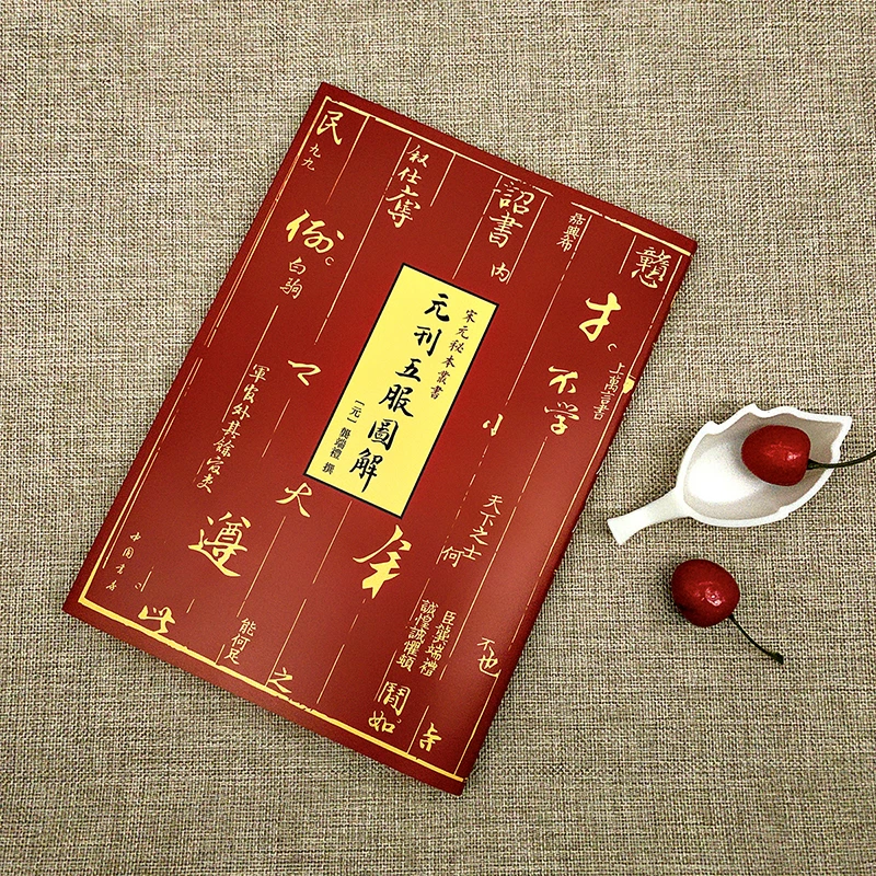 元刊五服图解-宋元秘本丛书
