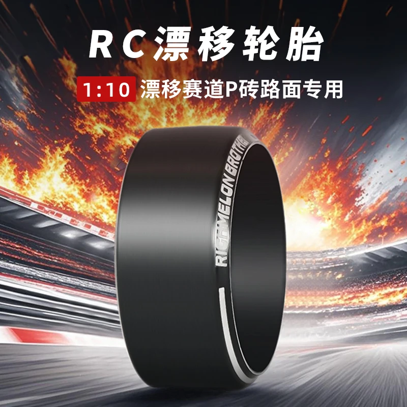 漂移轮胎RC模型1:10遥控车光面硬胎遥控车模胎皮后驱/四驱通用