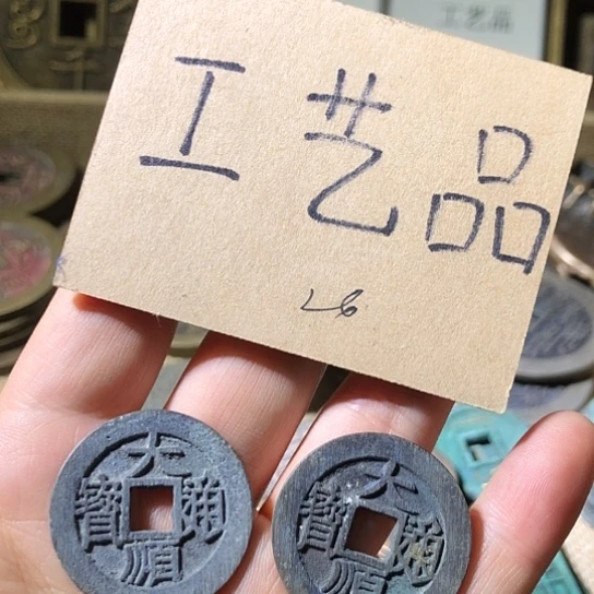 铜现代工艺品仿古钱币