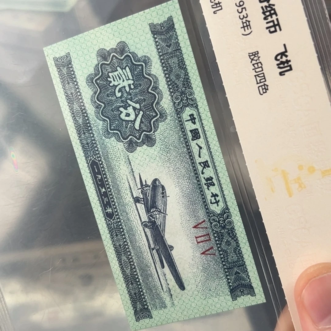 1953年2分纸币评级