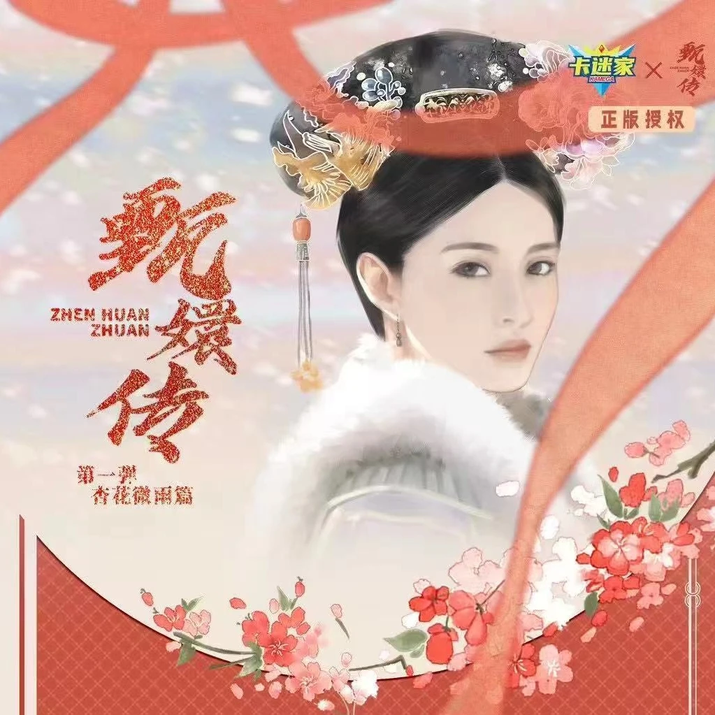 【平拆】卡迷家-甄嬛传13周年官方系列杏花微雨篇收藏卡 默认代拆