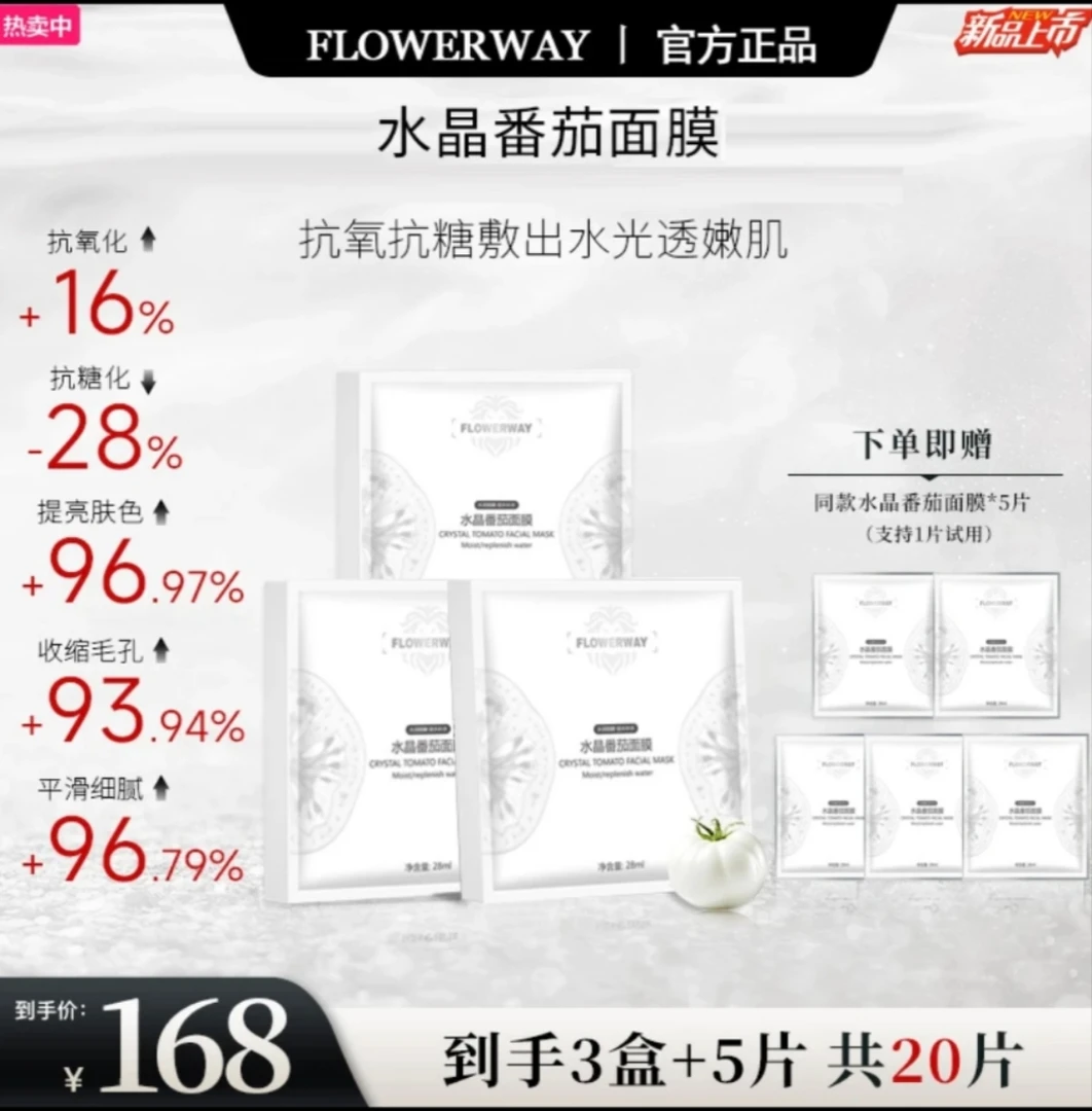 【韦雪专属】水晶番茄面膜贴片提亮补水护肤水嫩紧致保湿提拉舒缓