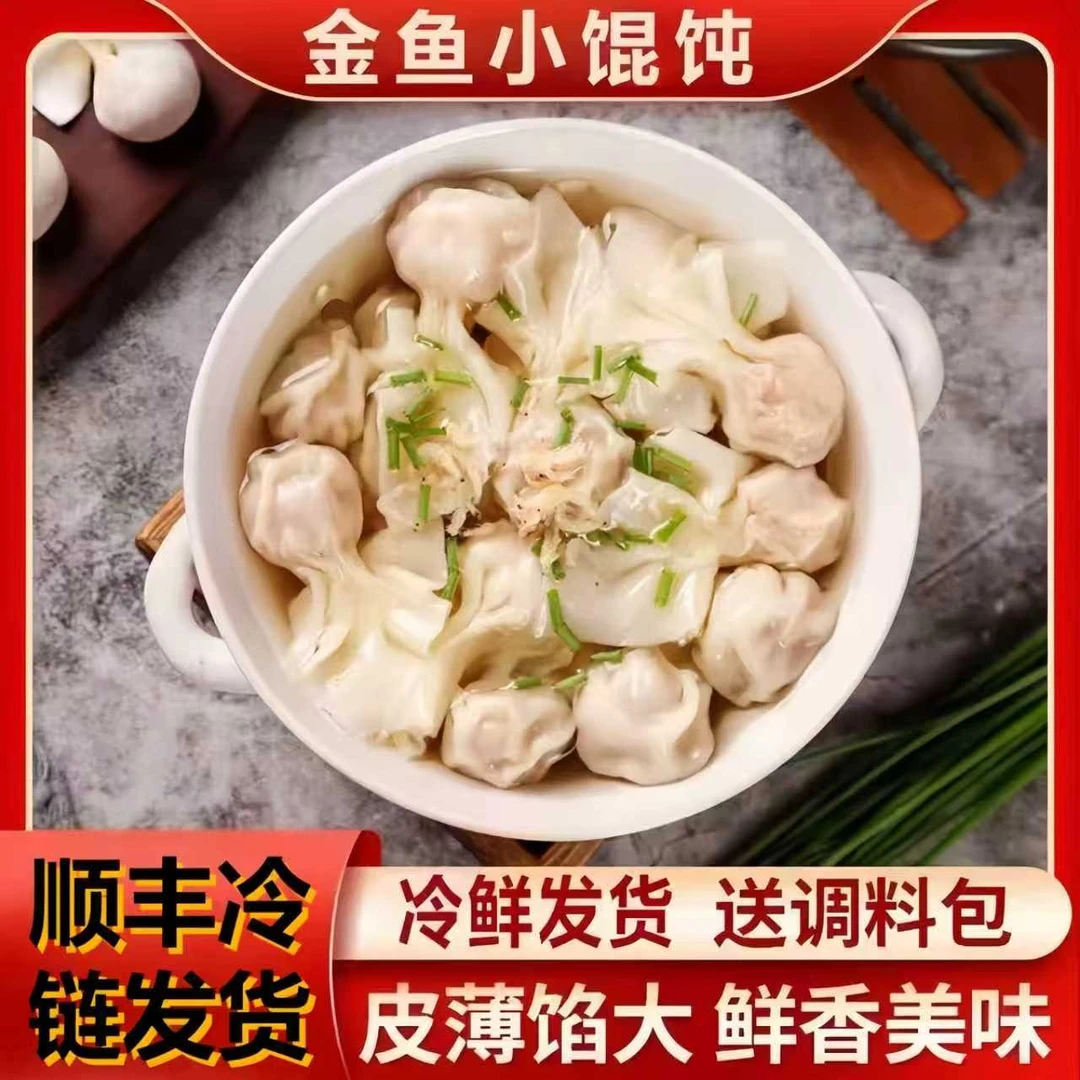 【顺丰冷链发】鲜肉金鱼馄饨夜宵速冻202g*10包/送10包紫菜虾皮料包