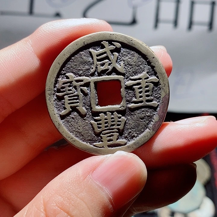 小陈小陈  手机挂件工艺品  浙十咸丰一枚