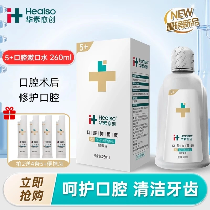 华素愈创5+洗牙拔牙术后抑菌正畸破溃护龈清新口气氯已定漱口水