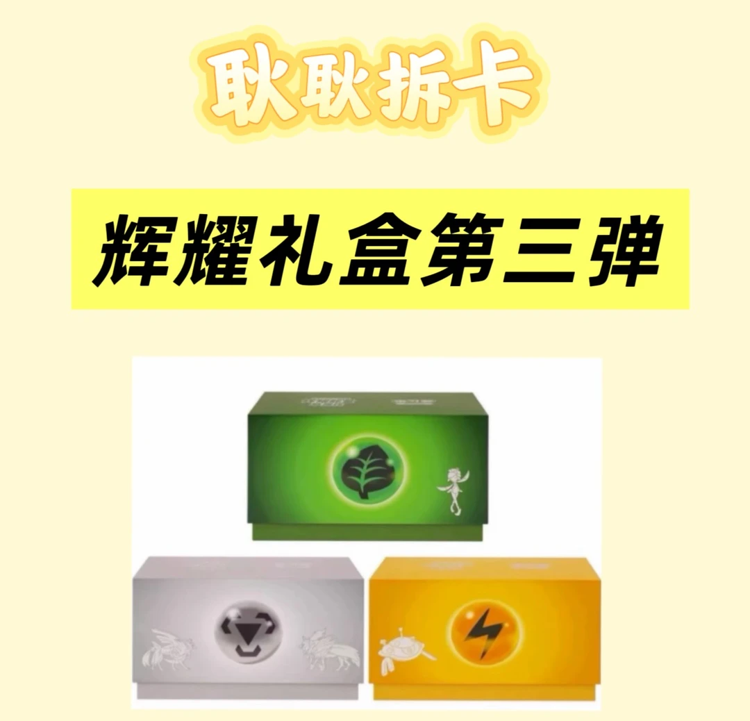 《盲盒》宝可梦辉耀礼盒第三弹  简中卡牌 【代拆】