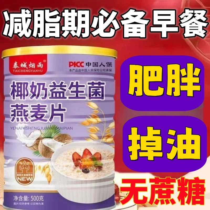 益生菌椰奶燕麦片减脂代餐饱腹感强的食物奶昔代餐粉早餐营养冲饮