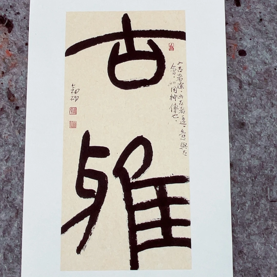 书法半醒斋书法作品