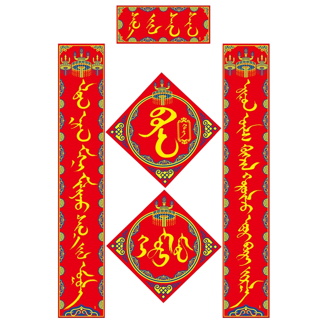 【2025蛇年】1.3绒布蒙文对联套餐蒙元素对联