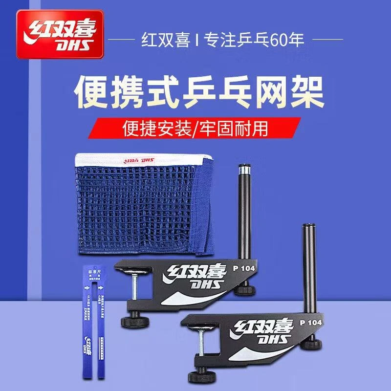 DHS/红双喜乒乓球网架加厚通用便携式室内外标准球桌兵乓台拦网子
