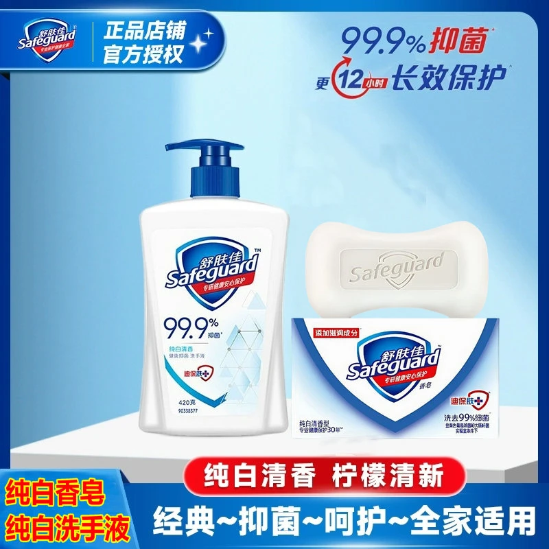 舒肤佳99.9% 抑菌洗手液420g健康洁净经典纯白清香香皂 清爽呵护