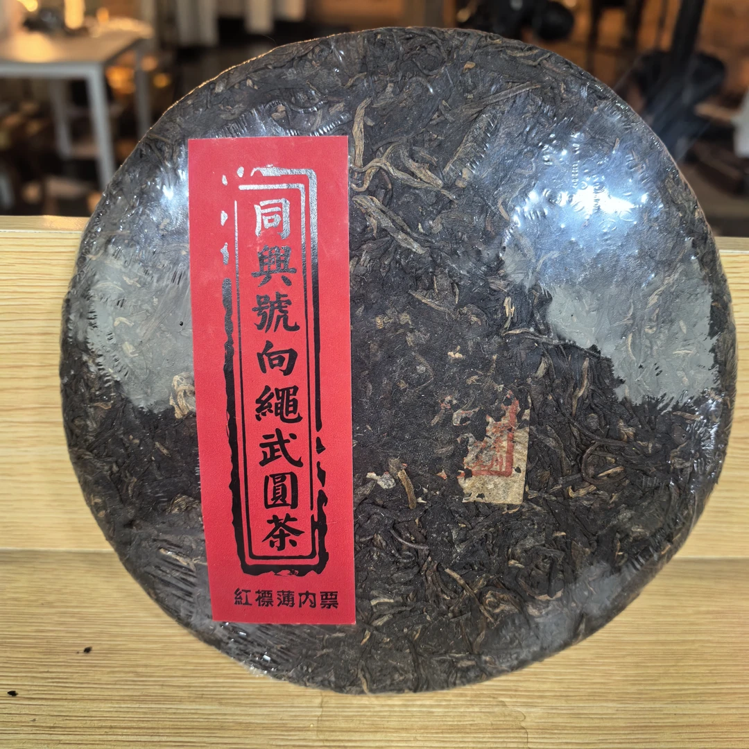 九十年代原料/同兴号向绳武圆茶/生茶/357g