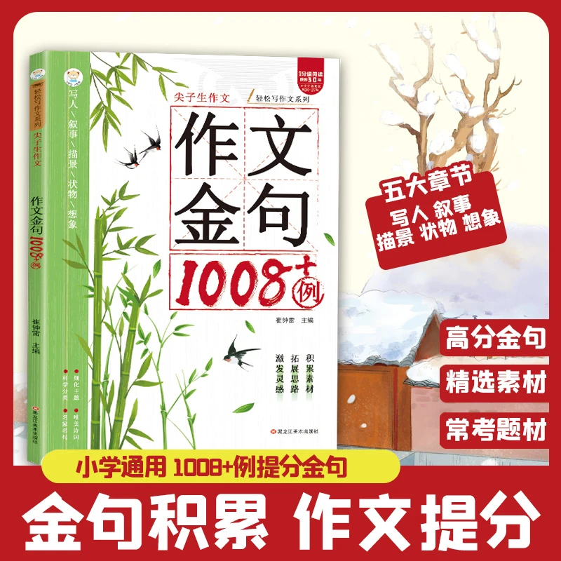 作文金句1008例 小学生素材金句好词积累写作方法技巧语文提高