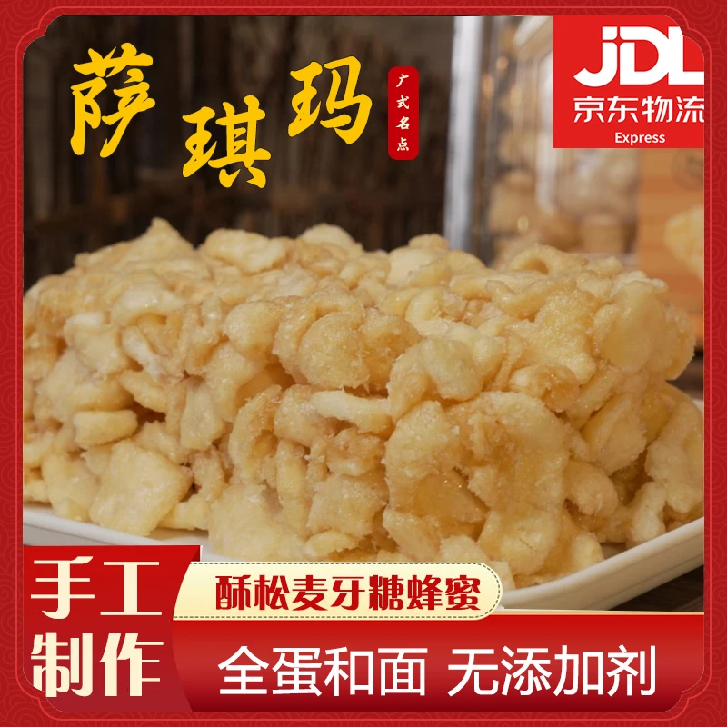 【手工萨琪玛】 松软香甜沙琪玛 手工岭南味道中式传统点心 顺兴顺