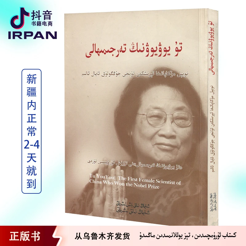 IRPAN/一帆屠呦呦传 kitab kitap irpan
