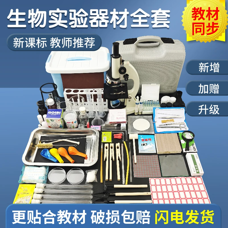 初中生物实验器材套装高中生物实验室器材全套箱装含中小学显微镜