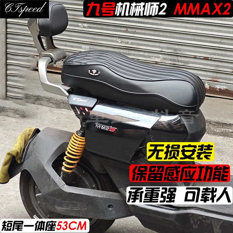 适用九号机械师2MMAX110P二代短尾架一体座包加长双人坐/保留感应