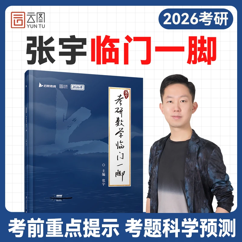 张宇2026考研数学临门一脚考前重点提示考题科学预测