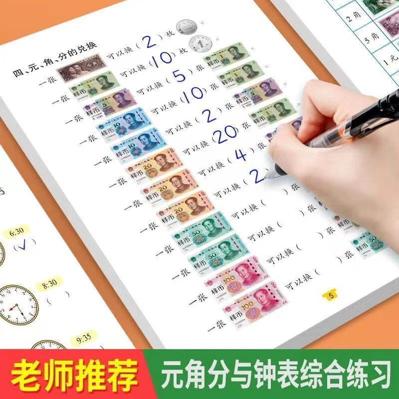 新版小学一年级时间与人民币元角分认识时间钟表数学专项训练习册