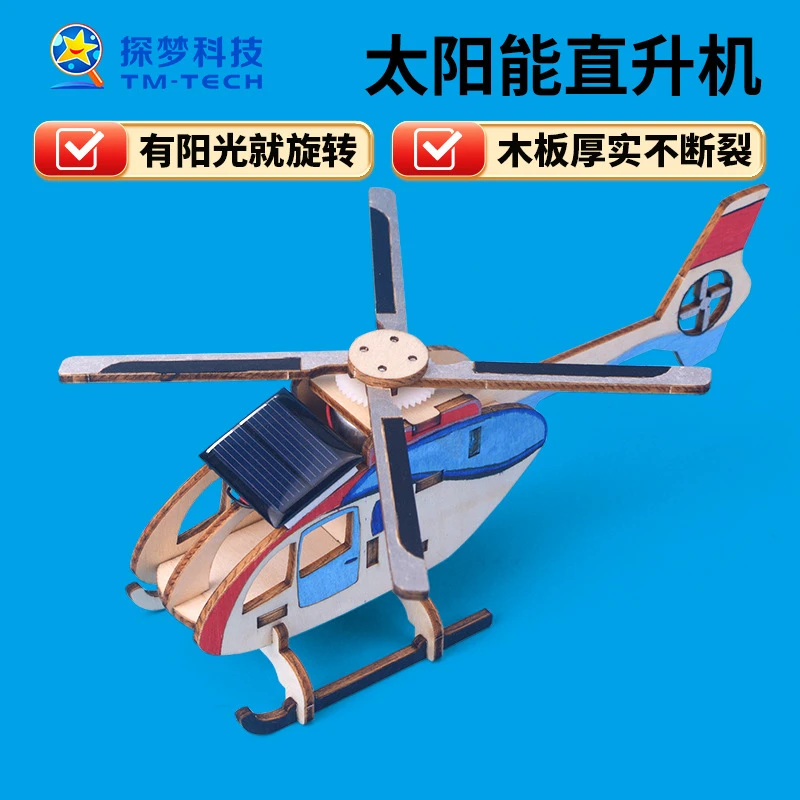 科技小制作太阳能直升机模型手工diy材料包益智拼装玩具科学实验