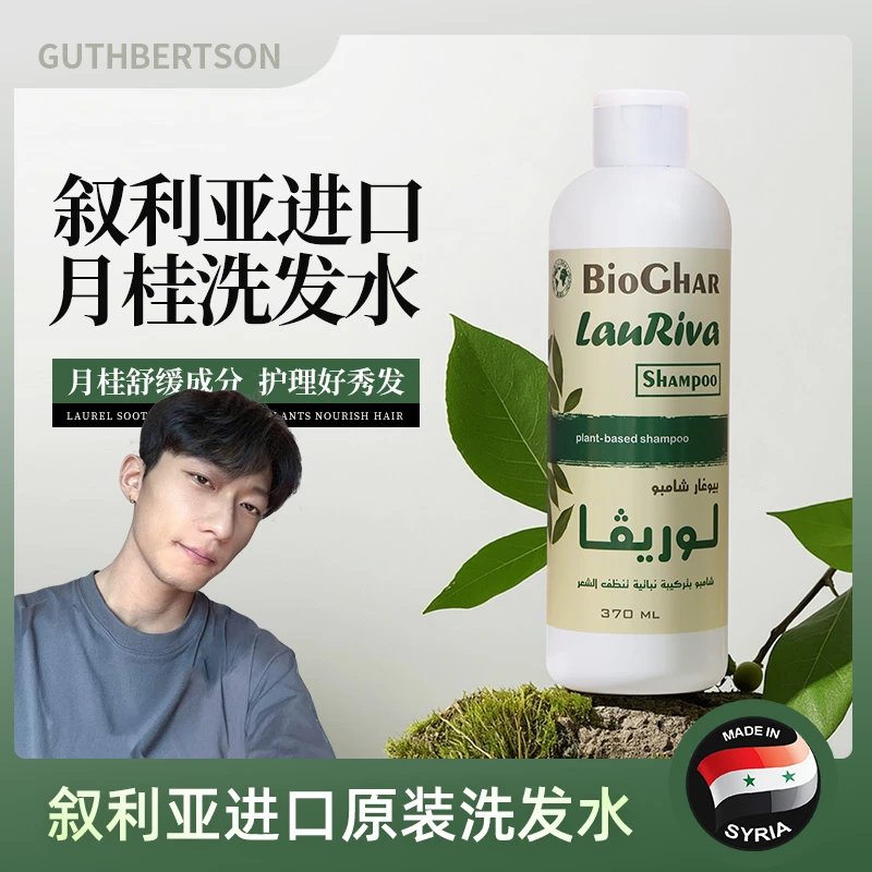 【徐子亲测】叙利亚进口月桂洗发水去屑清爽保湿洗发水ZB