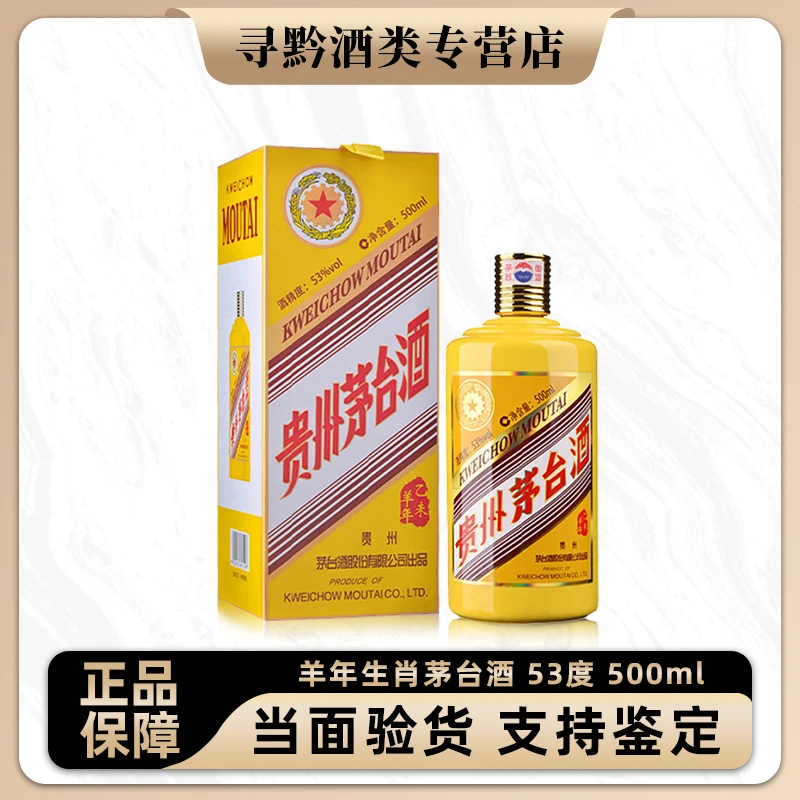 KWEICHOW MOUTAI/贵州茅台生肖茅台纪念酒 乙未羊茅53%Vol500ml