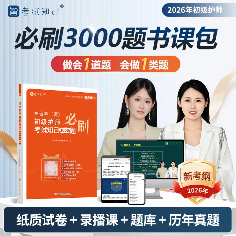 【查看短信 激活课程】考试知己2026年初级护师必刷3000题书课包