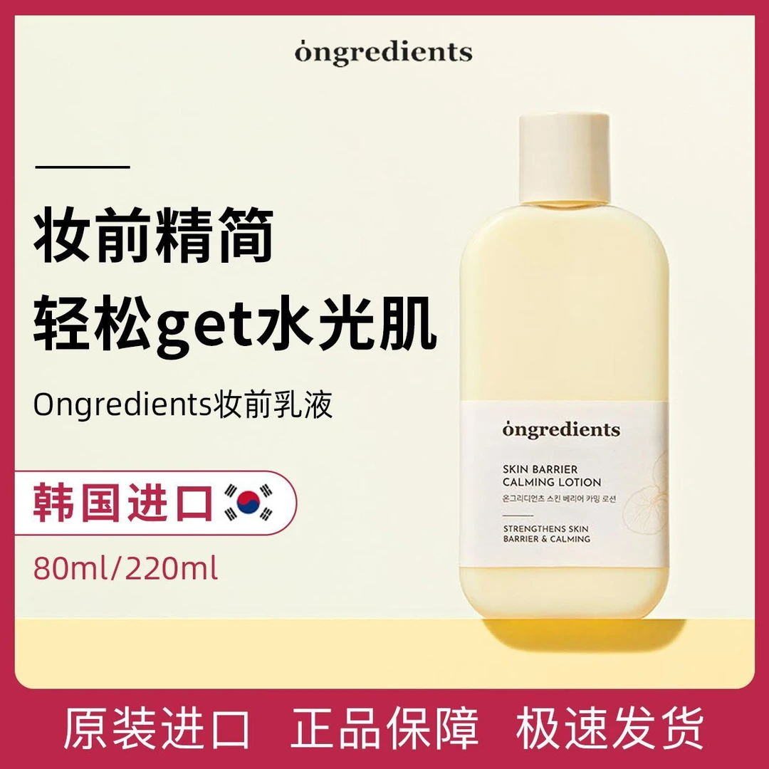 人手一瓶~韩国Ongredients屏障水杨酸乳液清爽精华保湿妆前乳液女
