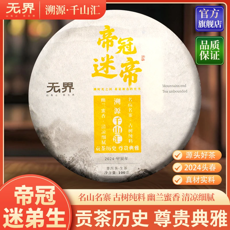 2024年（帝冠·迷帝）迷帝贡茶古树普洱生茶100克/饼（无界 千山汇）