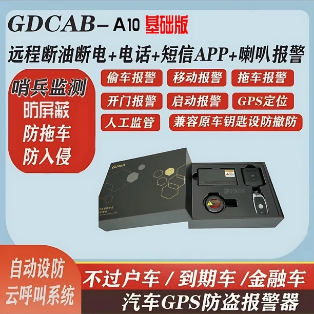 GDCAB抵押车防盗器A10不带摄像头拖车电话呼入 断油电防拖车报警