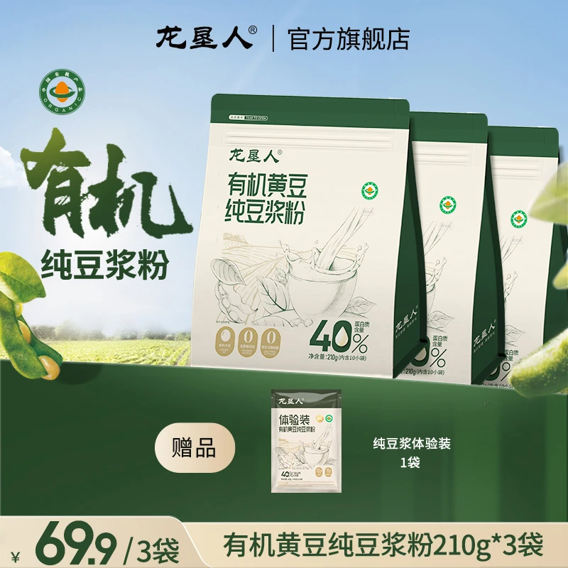 【粉丝专享】龙垦人有机纯豆浆粉高蛋白独立包装210g*3袋+送体验装
