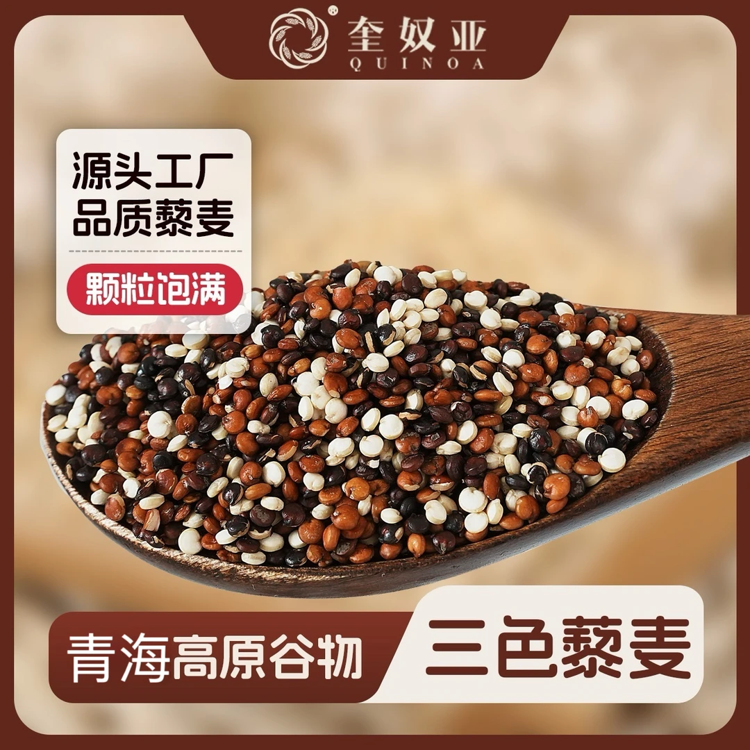 【奎奴亚】真空 青海三色藜麦米 500g/500g*3