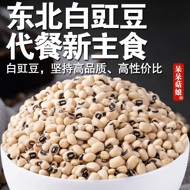 【当季新货】东北白豇豆白眉豆白饭豆豆角粒杂粮可煮粥炖菜打豆浆C