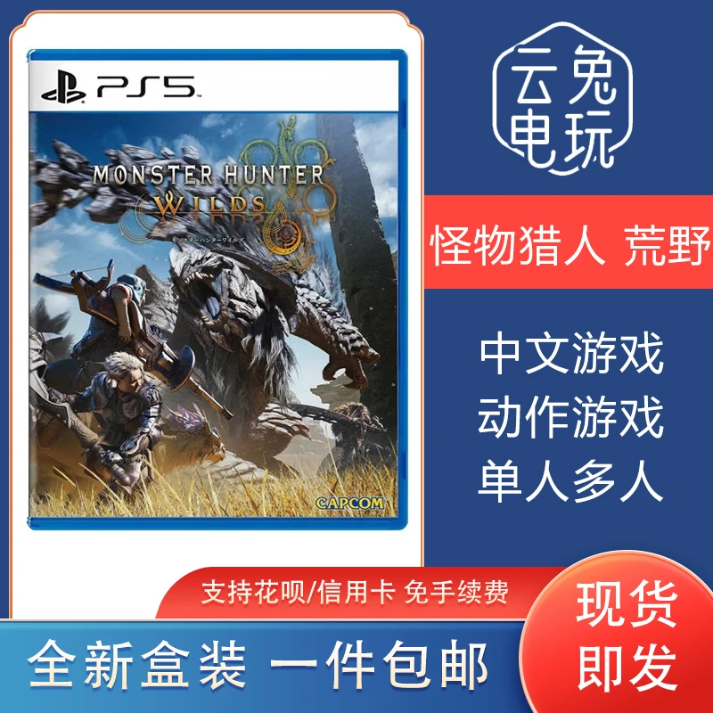 全新游戏 怪物猎人 荒野 Wilds 港版中文 索尼PS5游戏 实体光盘