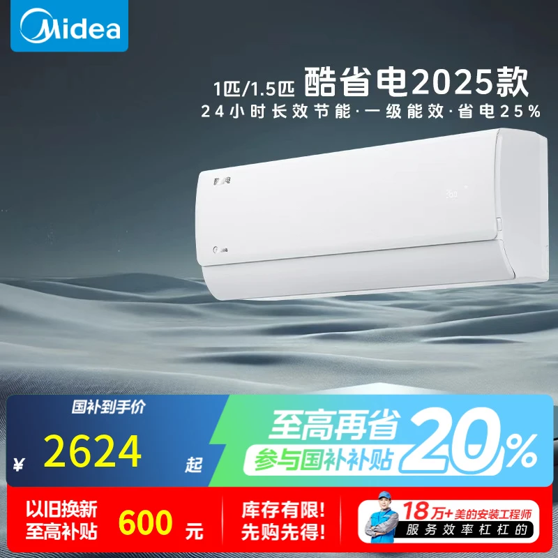 【国家补贴】Midea/酷省电大1.5匹KS1-Q2025新升级省电天花板2