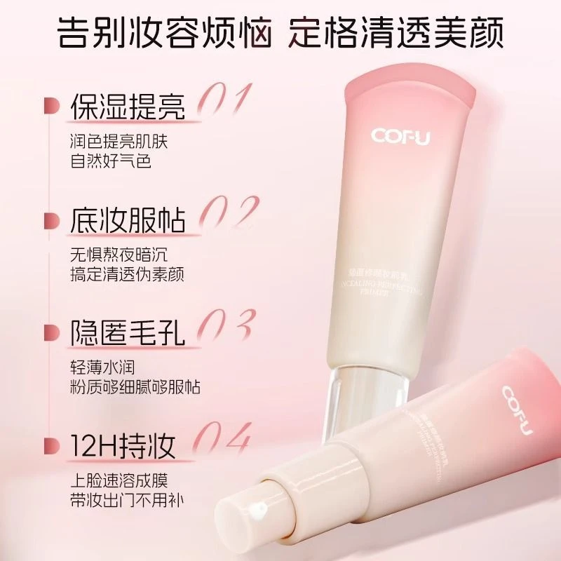 cofu妆前乳隐匿遮瑕毛孔视频持久自然无瑕素颜肌COFU轻薄贴肤C0fu