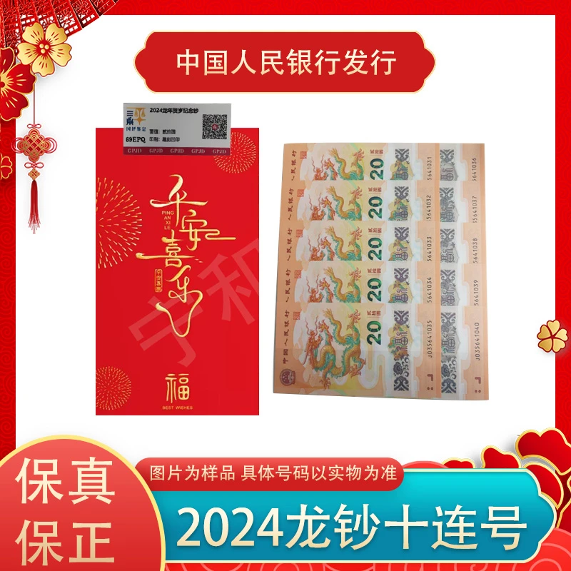 2024龙年生肖纪念钞 十连号 红包装 法定货币 银行正品