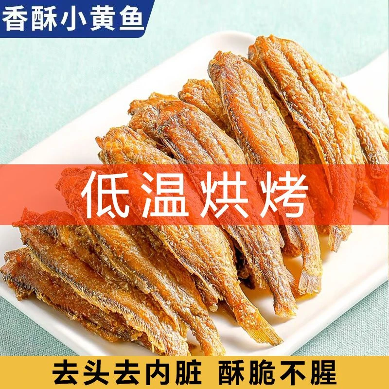 【发一包】香酥小黄鱼干炭烤酥脆网红小吃货海味零食海味小鱼仔干