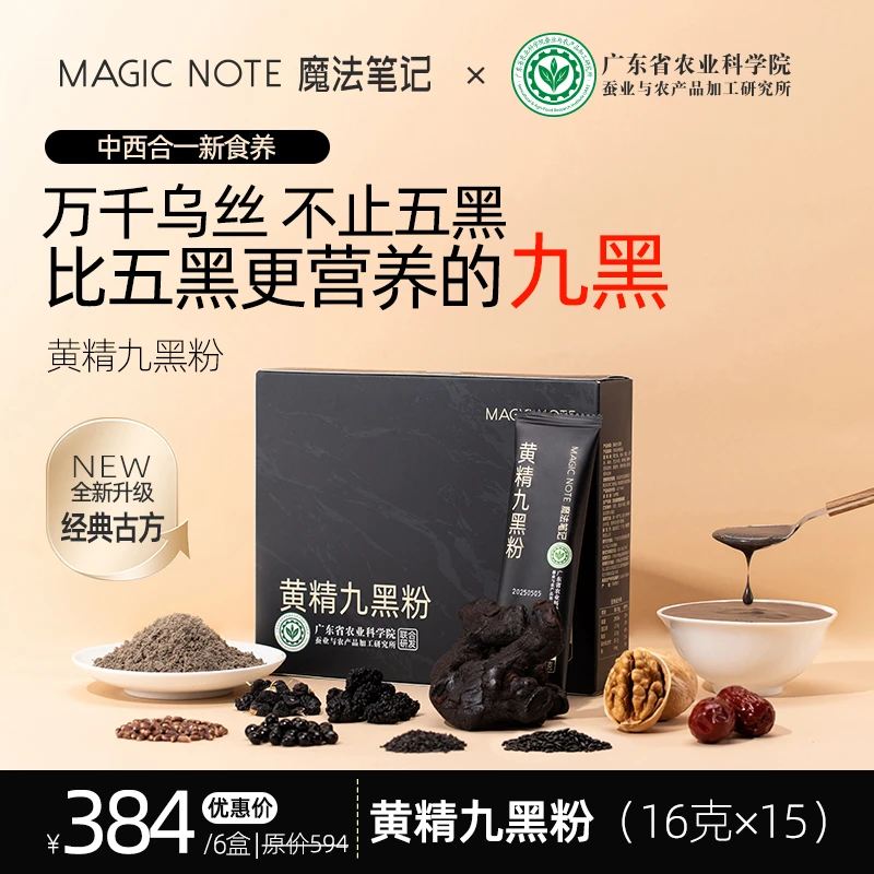 【魔法笔记】黄精九黑粉农科院黑养五黑粉升级食养冲饮代餐黑芝麻
