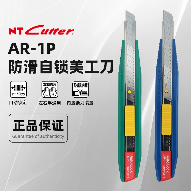 日本进口NT CUTTER AR-1P美工刀贴膜刀皮革刀裁纸刀开箱拆快递