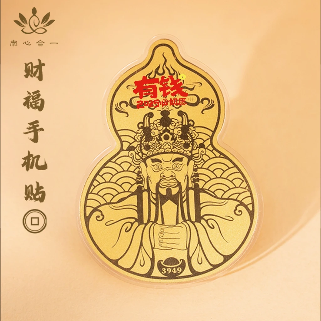 【财福五爷手机贴】南心合一泰哥推荐3949葫芦五爷赐福手机贴