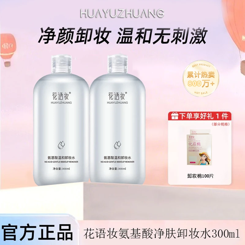 花语妆300ml卸妆水眼唇脸部温和深层更清洁卸妆液敏感肌不刺激女