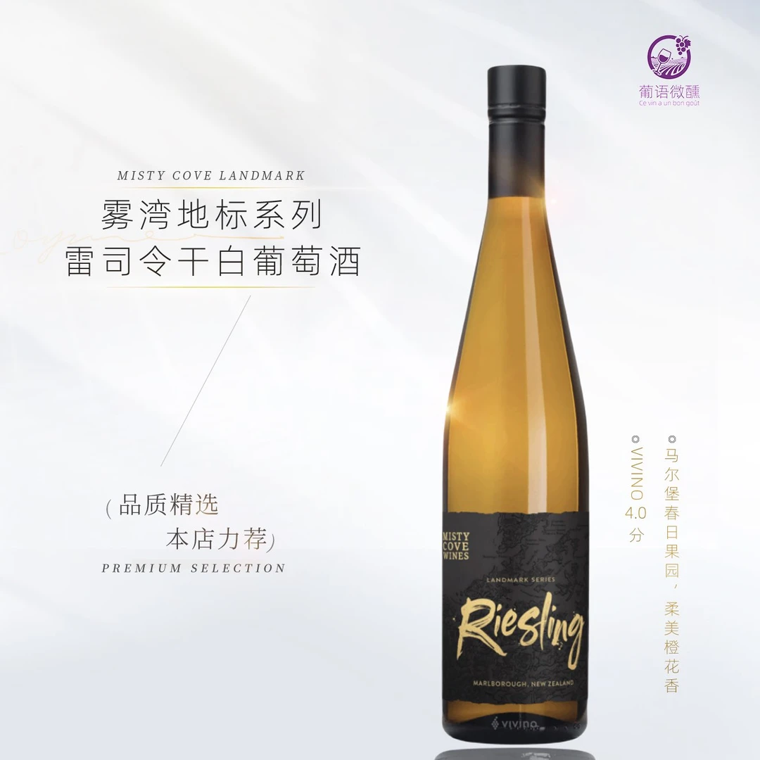 柔美橙花香清爽柑橘柠檬水Misty cove地标系列雷司令半干白葡萄酒