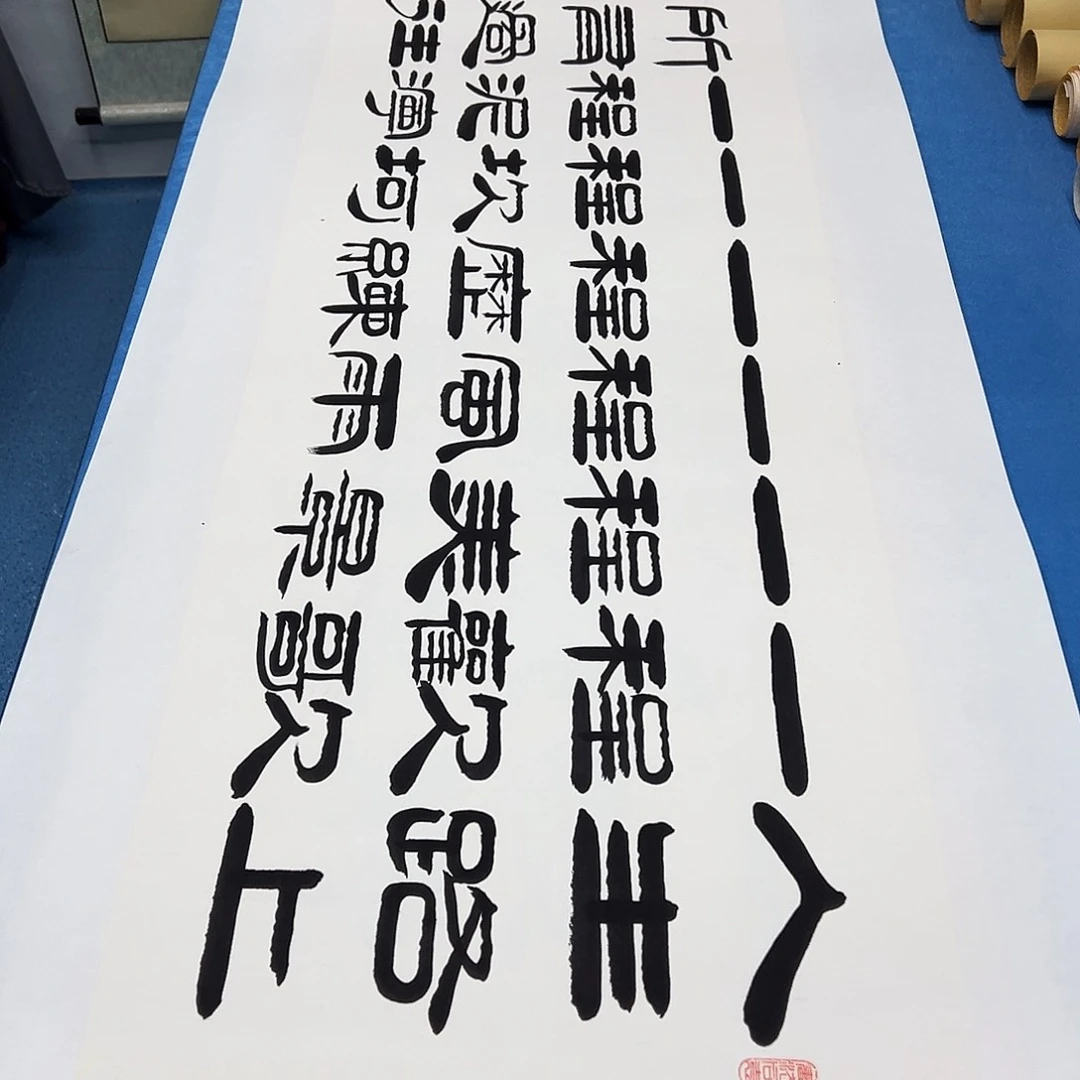 书法纯手写 正常发货/ 220✖️60