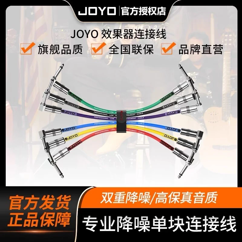 JOYO卓乐CM-05 CM-11单块效果器短线35厘米10厘米单块连接线降噪