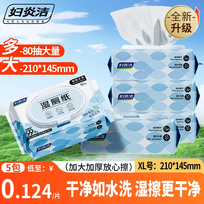 雪莲本草卫生湿厕纸温和洁净私处湿巾便携免洗抑菌一次性