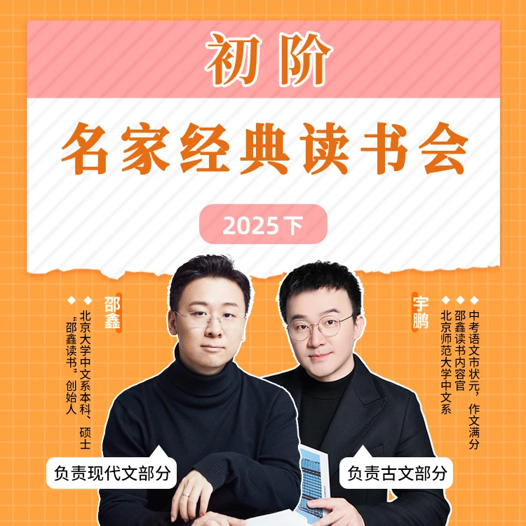 【预约】名家经典读书会 2025下（直播课）
