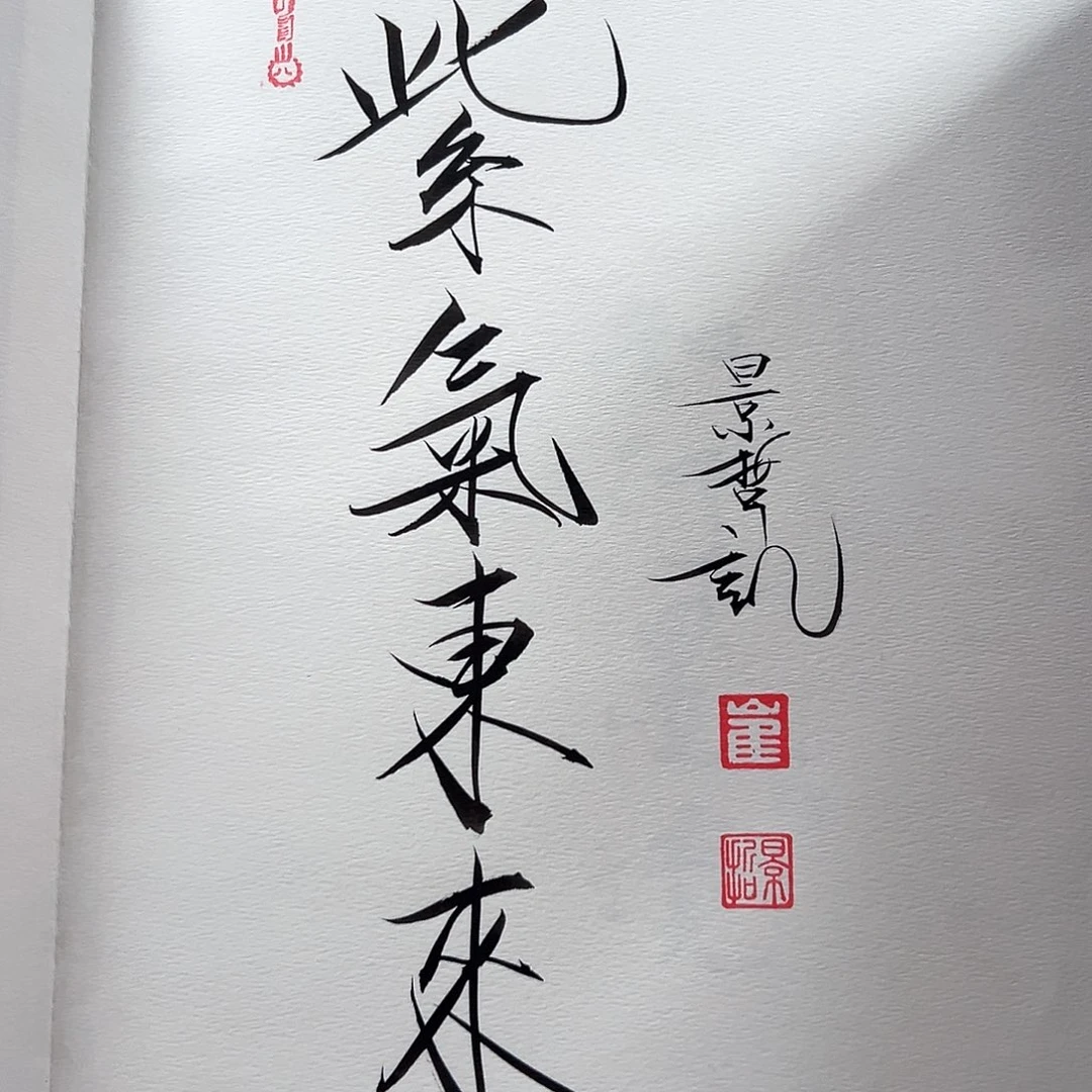 国画带框书法作品带书