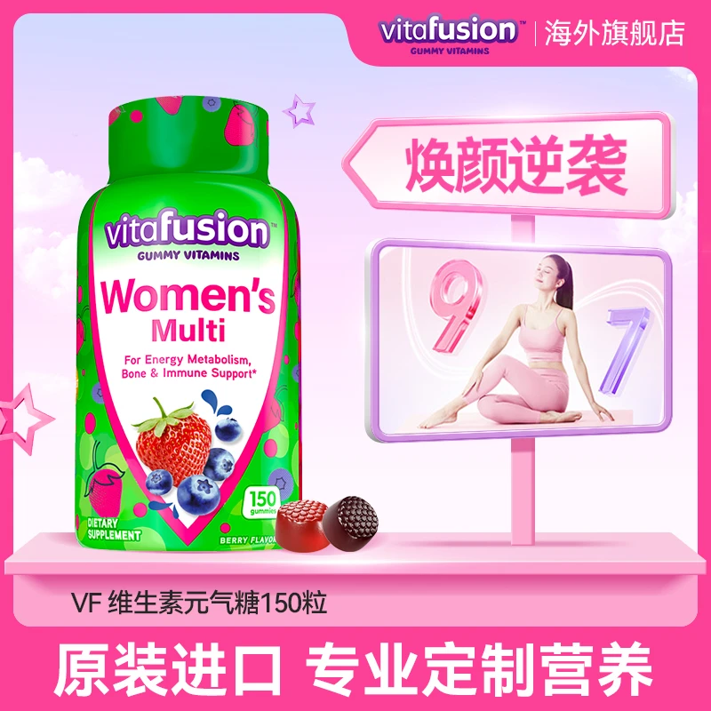 vitafusion女性复合维生素叶酸生物素发肤甲元气软糖150粒